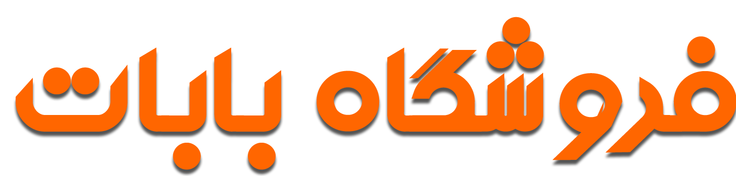 آجیل و خشکبار بابات babaat
